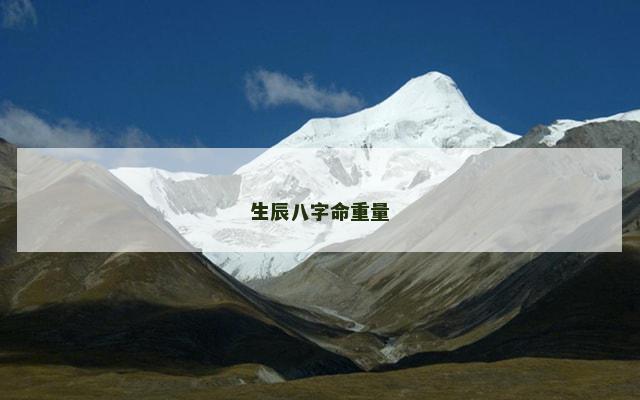 生辰八字命重量