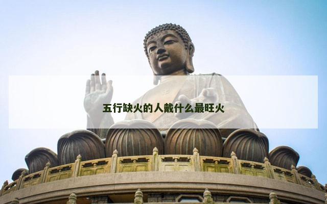 五行缺火的人戴什么最旺火