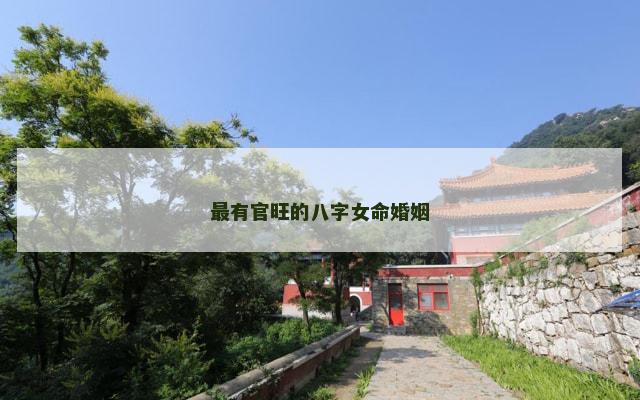 最有官旺的八字女命婚姻