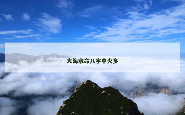 大海水命八字中火多