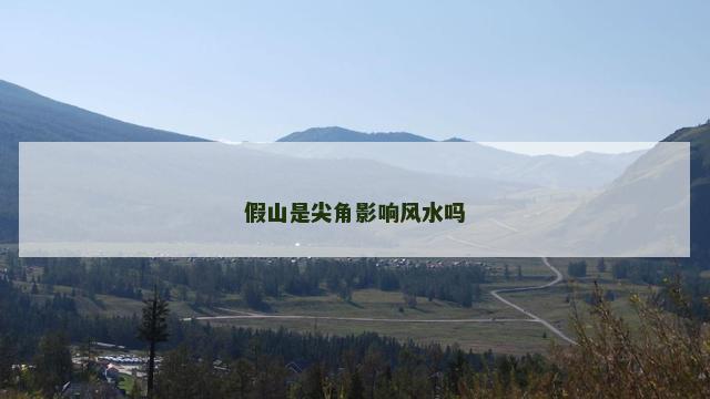 假山是尖角影响风水吗