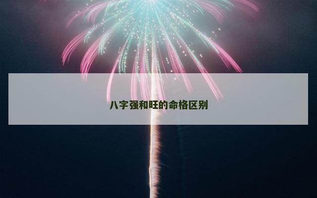 八字强和旺的命格区别