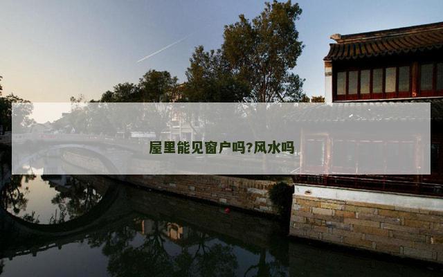 屋里能见窗户吗?风水吗
