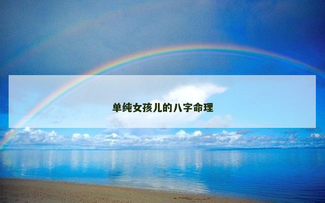 单纯女孩儿的八字命理