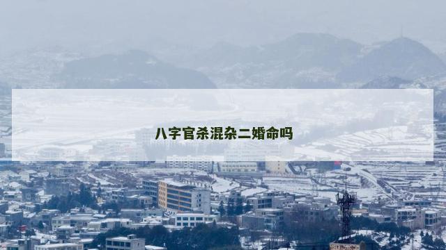 八字官杀混杂二婚命吗