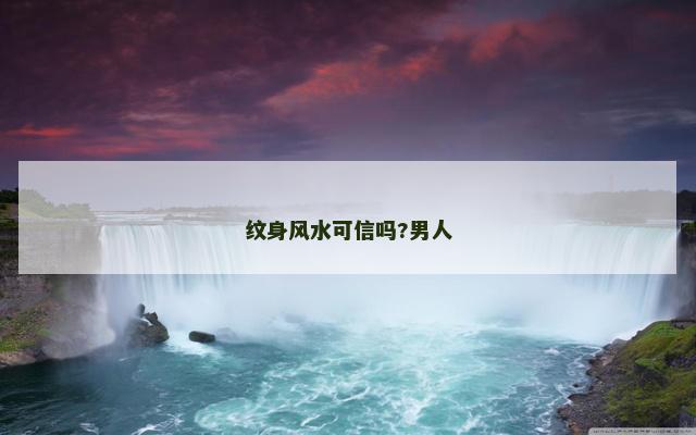 纹身风水可信吗?男人