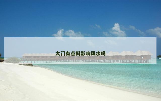 大门有点斜影响风水吗