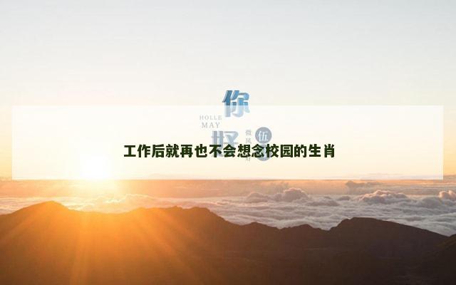 工作后就再也不会想念校园的生肖