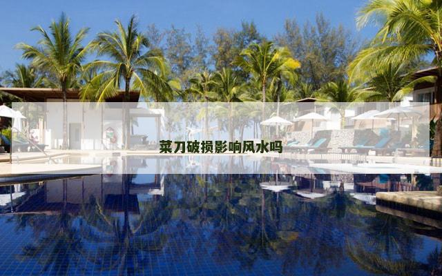 菜刀破损影响风水吗