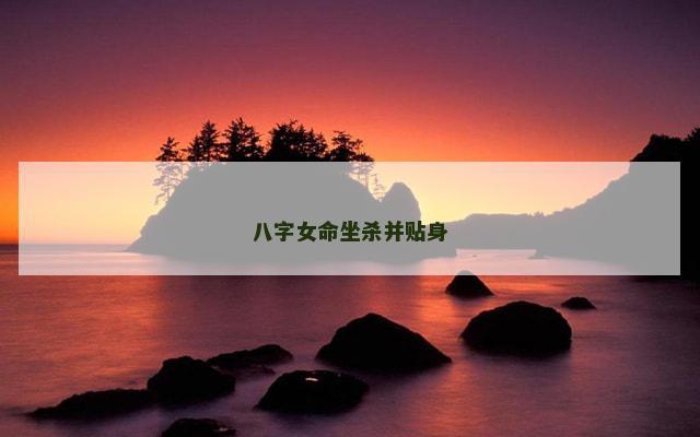 八字女命坐杀并贴身