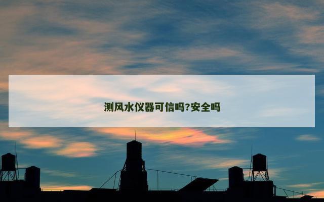 测风水仪器可信吗?安全吗