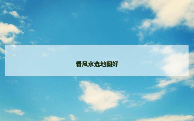 看风水选地图好