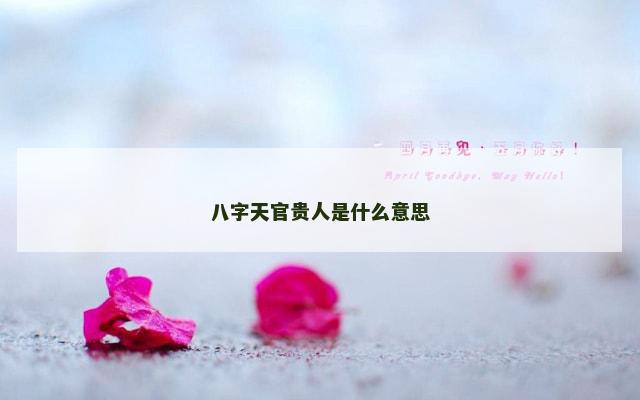 八字天官贵人是什么意思
