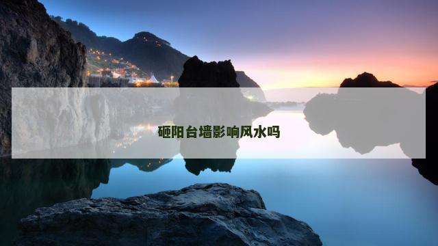 砸阳台墙影响风水吗