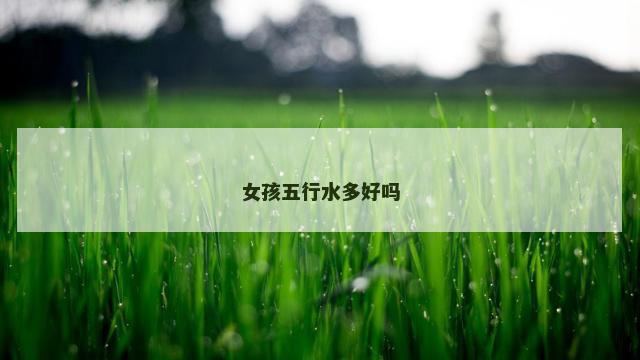 女孩五行水多好吗