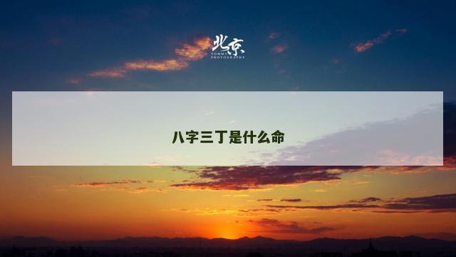 八字三丁是什么命
