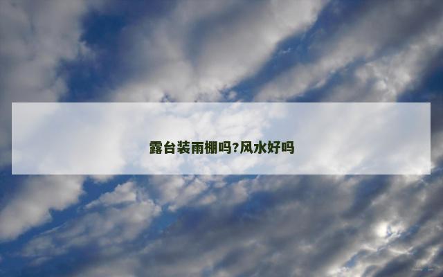 露台装雨棚吗?风水好吗