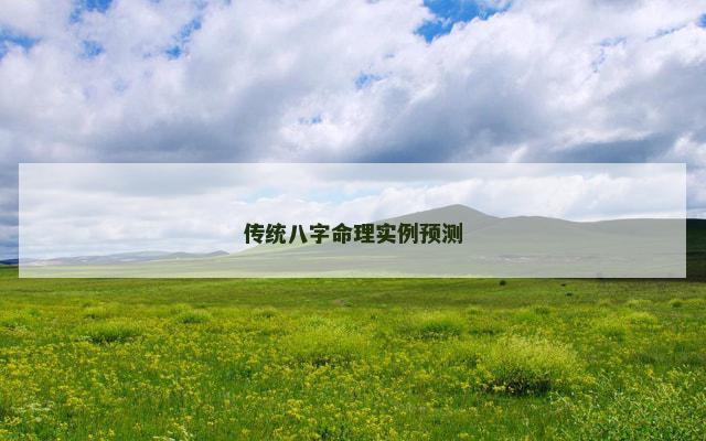 传统八字命理实例预测