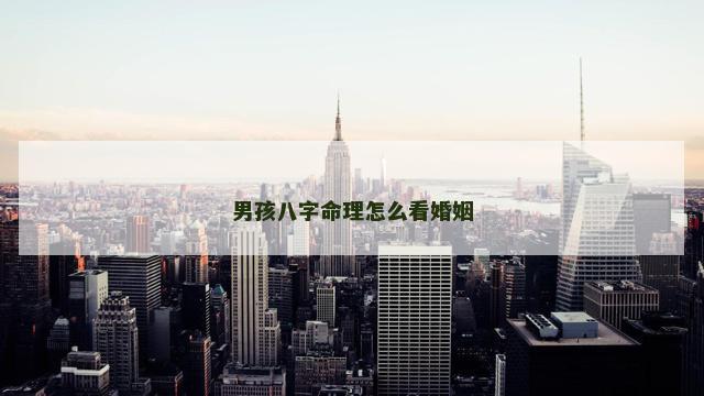男孩八字命理怎么看婚姻