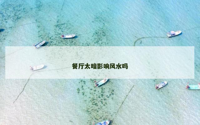 餐厅太暗影响风水吗