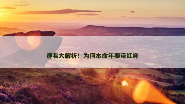 速看大解析！为何本命年要带红绳
