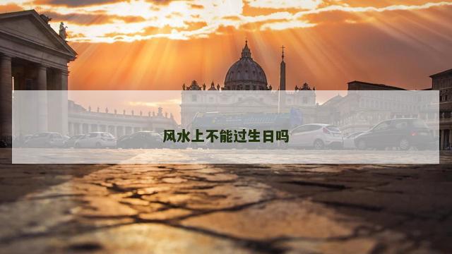 风水上不能过生日吗