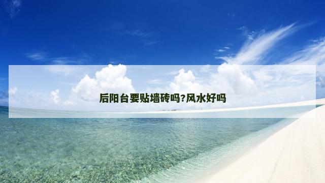 后阳台要贴墙砖吗?风水好吗