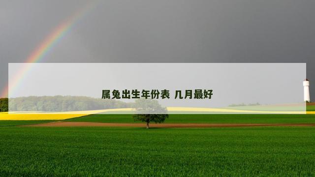 属兔出生年份表 几月最好