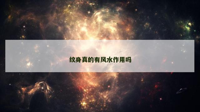 纹身真的有风水作用吗