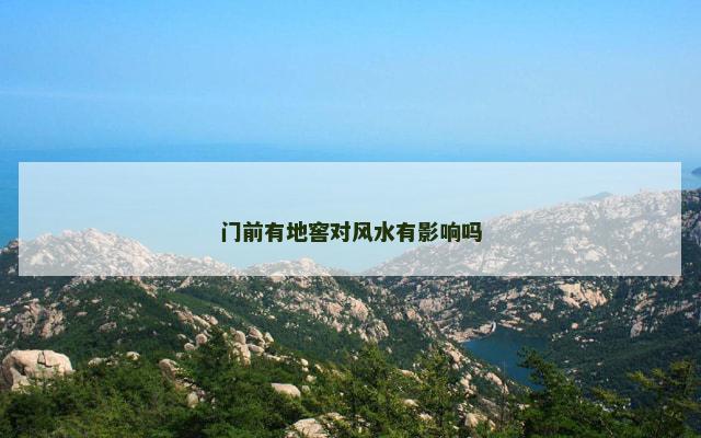 门前有地窖对风水有影响吗