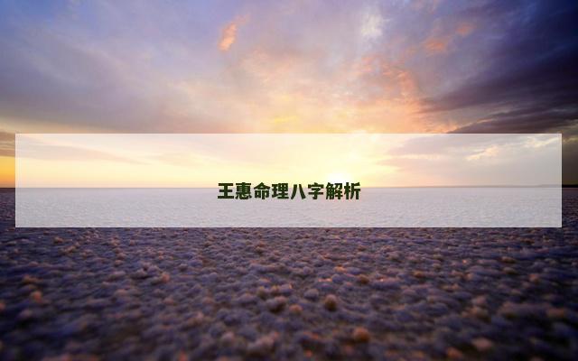 王惠命理八字解析
