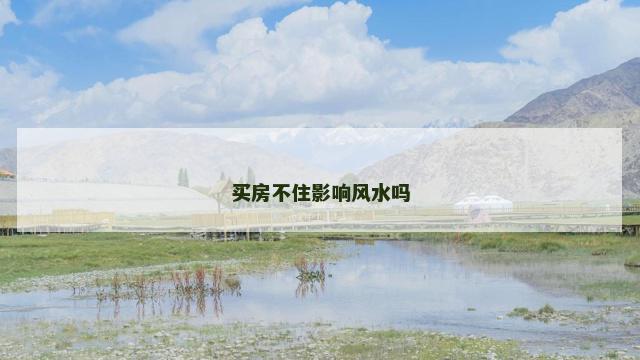 买房不住影响风水吗