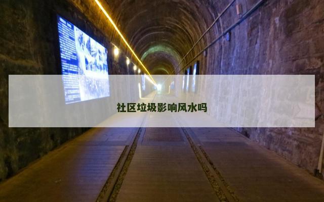 社区垃圾影响风水吗