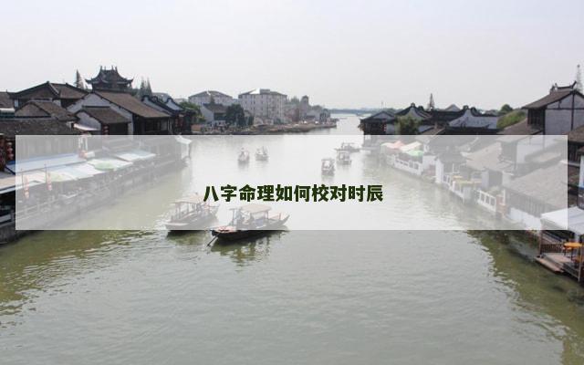 八字命理如何校对时辰