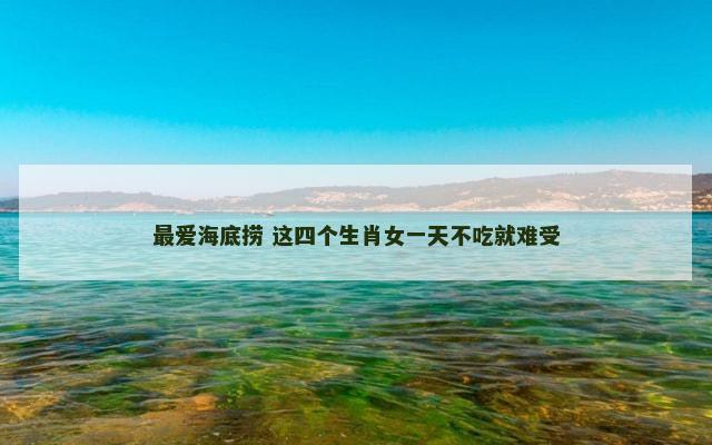 最爱海底捞 这四个生肖女一天不吃就难受