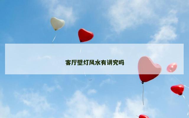 客厅壁灯风水有讲究吗