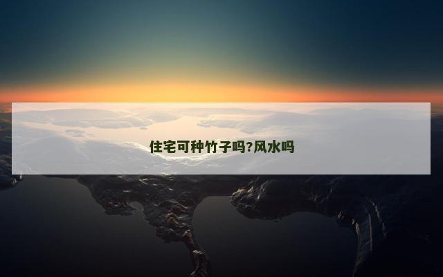 住宅可种竹子吗?风水吗