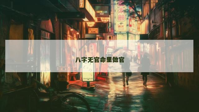 八字无官命里做官