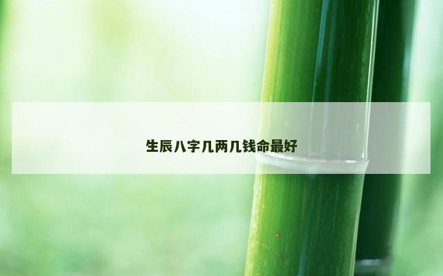 生辰八字几两几钱命最好