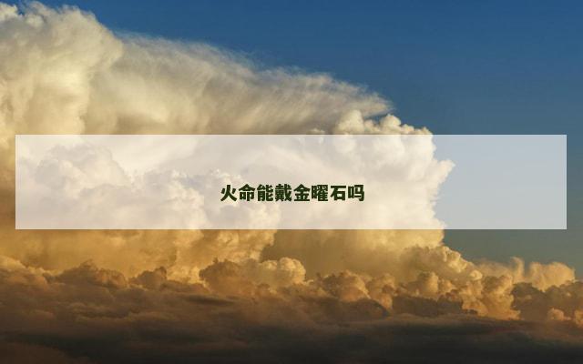 火命能戴金曜石吗