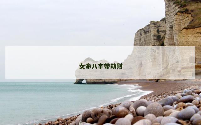 女命八字带劫财