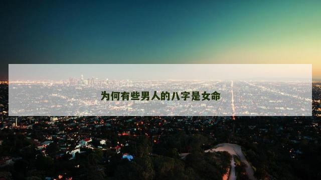 为何有些男人的八字是女命
