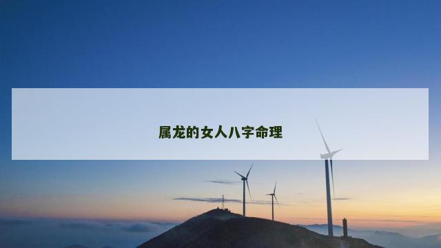 属龙的女人八字命理