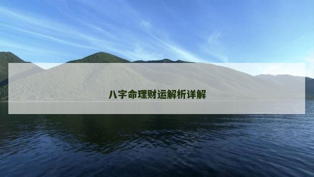 八字命理财运解析详解