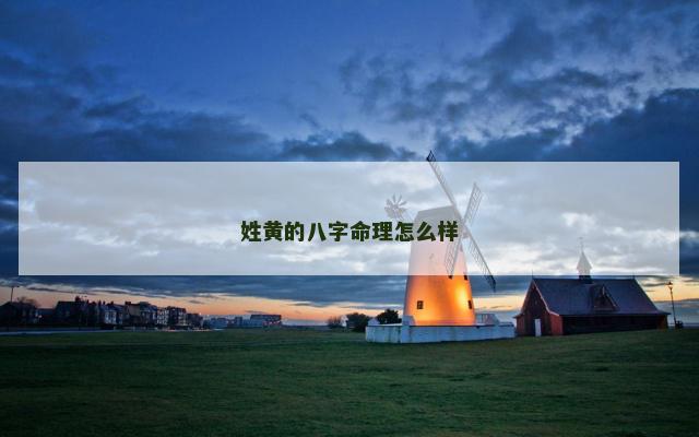 姓黄的八字命理怎么样