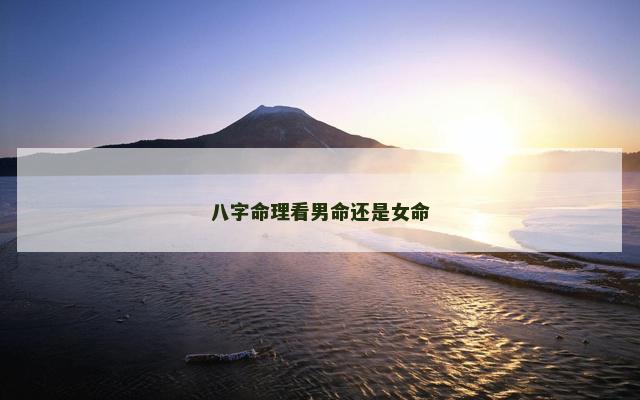 八字命理看男命还是女命