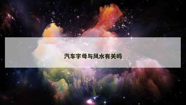 汽车字母与风水有关吗
