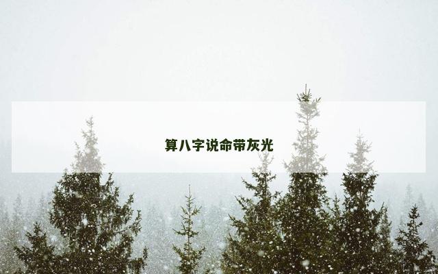 算八字说命带灰光