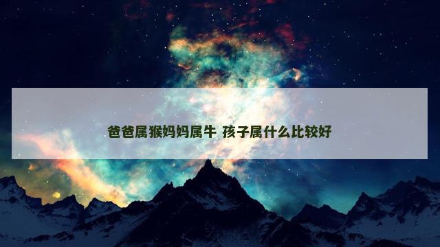 爸爸属猴妈妈属牛 孩子属什么比较好