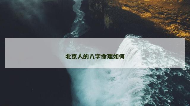 北京人的八字命理如何